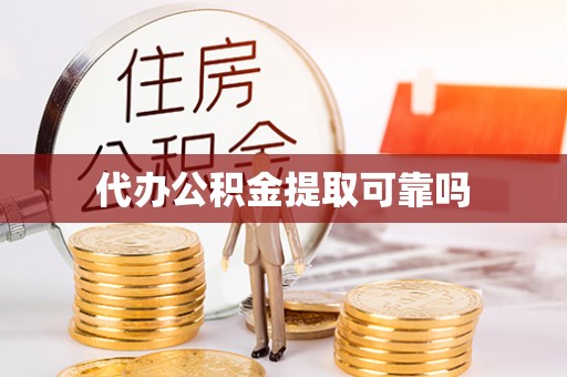 头城代办公积金提取可靠吗