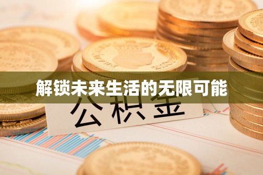 头城解锁未来生活的无限可能