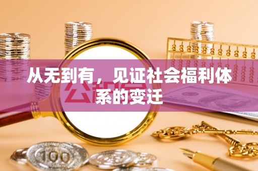 头城从无到有，见证社会福利体系的变迁