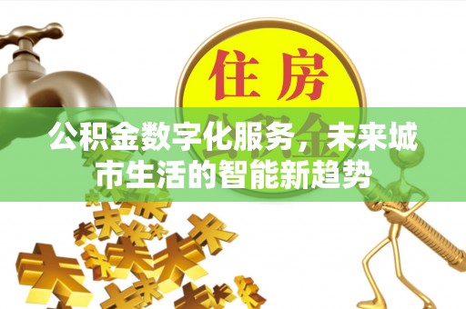 头城公积金数字化服务，未来城市生活的智能新趋势