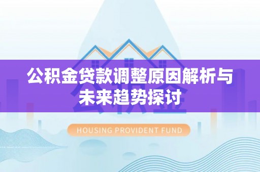 头城公积金贷款调整原因解析与未来趋势探讨
