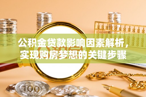 头城公积金贷款影响因素解析，实现购房梦想的关键步骤