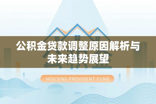 头城公积金贷款调整原因解析与未来趋势展望