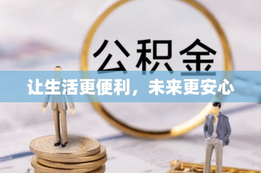 头城让生活更便利，未来更安心