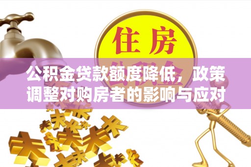 头城公积金贷款额度降低，政策调整对购房者的影响与应对策略