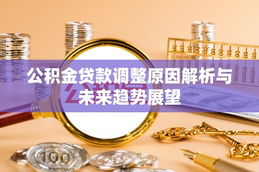 头城公积金贷款调整原因解析与未来趋势展望