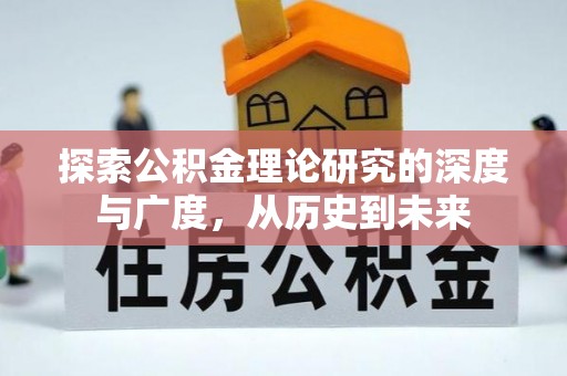 头城探索公积金理论研究的深度与广度，从历史到未来