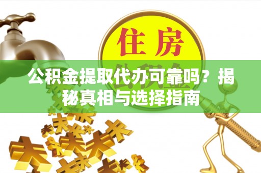 头城公积金提取代办可靠吗？揭秘真相与选择指南