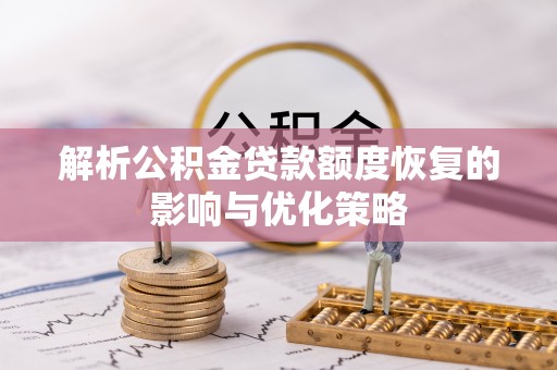 头城解析公积金贷款额度恢复的影响与优化策略