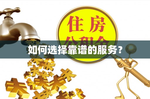 头城如何选择靠谱的服务？