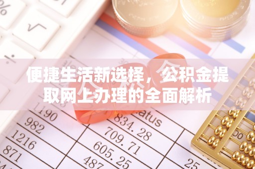头城便捷生活新选择，公积金提取网上办理的全面解析