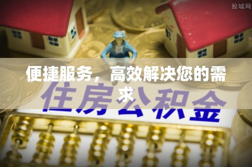 头城便捷服务，高效解决您的需求