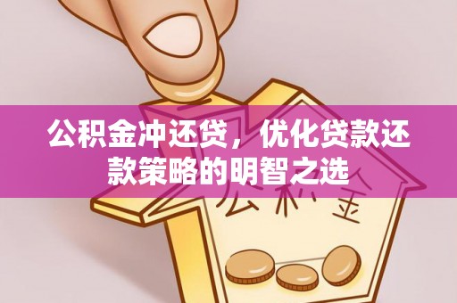 头城公积金冲还贷，优化贷款还款策略的明智之选