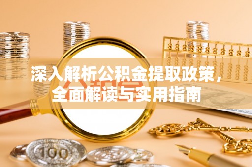 头城深入解析公积金提取政策，全面解读与实用指南