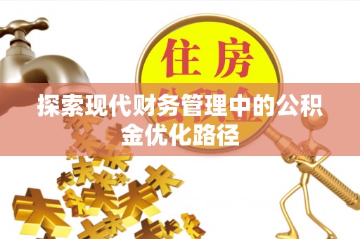 头城探索现代财务管理中的公积金优化路径