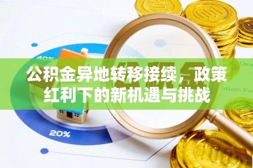 头城公积金异地转移接续，政策红利下的新机遇与挑战