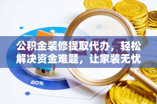 头城公积金装修提取代办，轻松解决资金难题，让家装无忧
