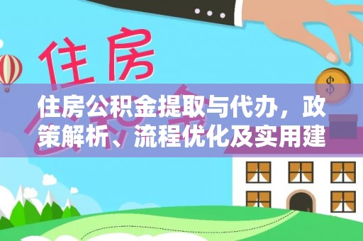 头城住房公积金提取与代办，政策解析、流程优化及实用建议