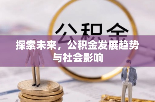 头城探索未来，公积金发展趋势与社会影响