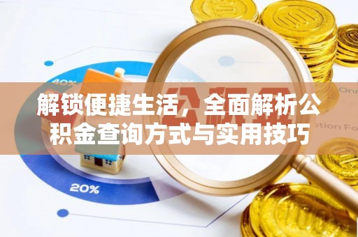 头城解锁便捷生活，全面解析公积金查询方式与实用技巧