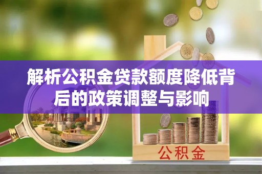 头城解析公积金贷款额度降低背后的政策调整与影响