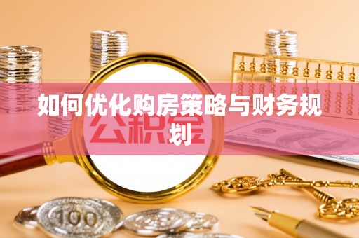 头城如何优化购房策略与财务规划