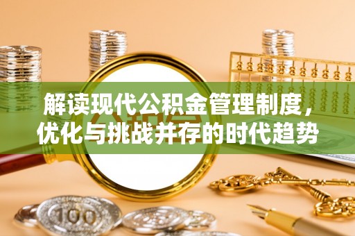 头城解读现代公积金管理制度，优化与挑战并存的时代趋势