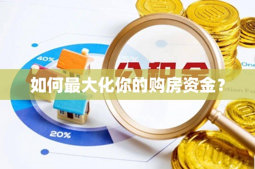 头城如何最大化你的购房资金？
