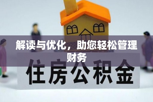 头城解读与优化，助您轻松管理财务