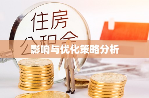 头城影响与优化策略分析