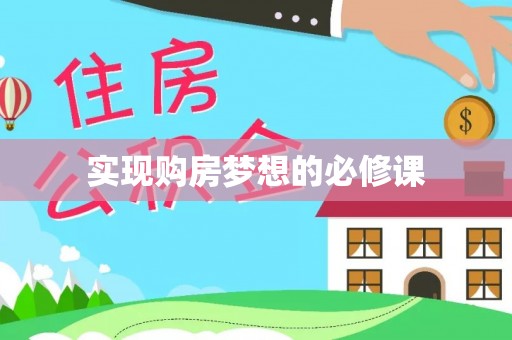 头城实现购房梦想的必修课