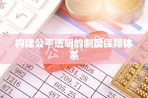 头城构建公平透明的制度保障体系
