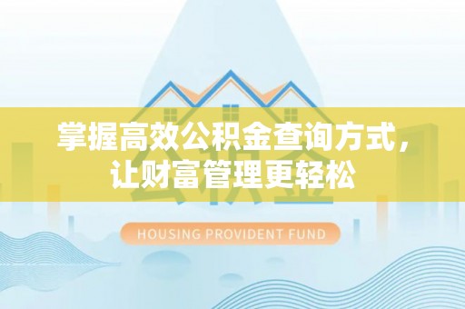 头城掌握高效公积金查询方式，让财富管理更轻松