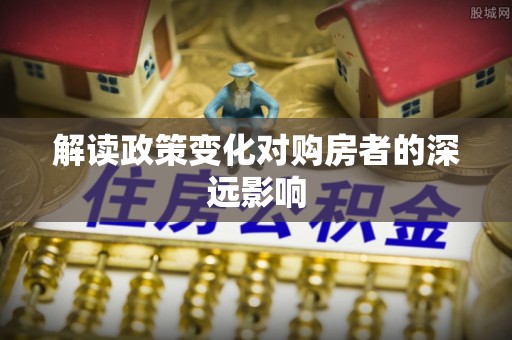 头城解读政策变化对购房者的深远影响