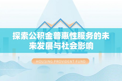 头城探索公积金普惠性服务的未来发展与社会影响