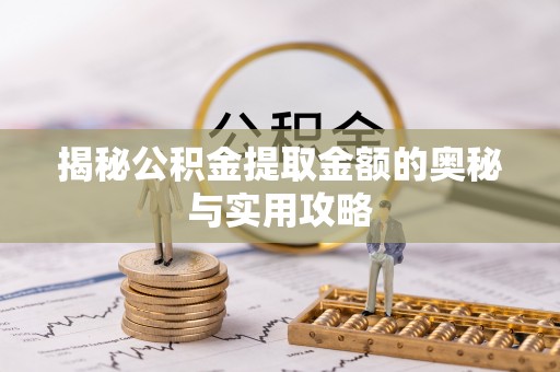 头城揭秘公积金提取金额的奥秘与实用攻略