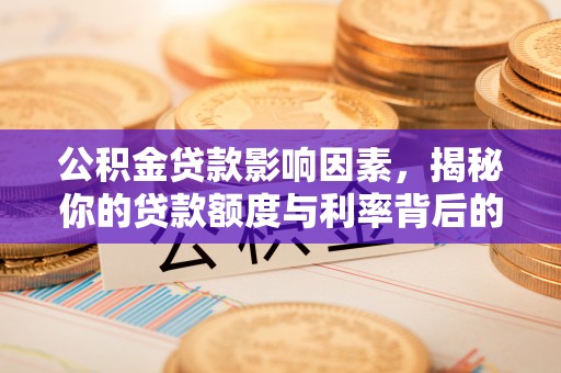 头城公积金贷款影响因素，揭秘你的贷款额度与利率背后的秘密