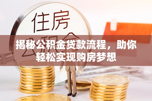 头城揭秘公积金贷款流程，助你轻松实现购房梦想