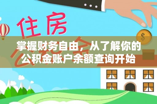 头城掌握财务自由，从了解你的公积金账户余额查询开始