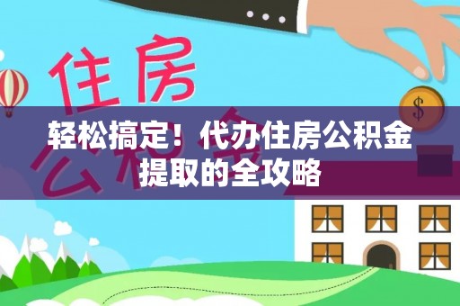 头城轻松搞定！代办住房公积金提取的全攻略