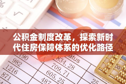 头城公积金制度改革，探索新时代住房保障体系的优化路径