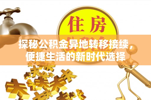 头城探秘公积金异地转移接续，便捷生活的新时代选择