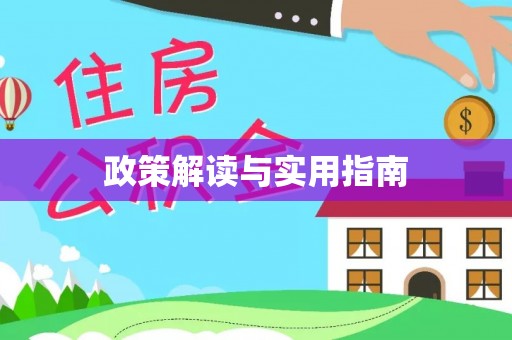 头城政策解读与实用指南