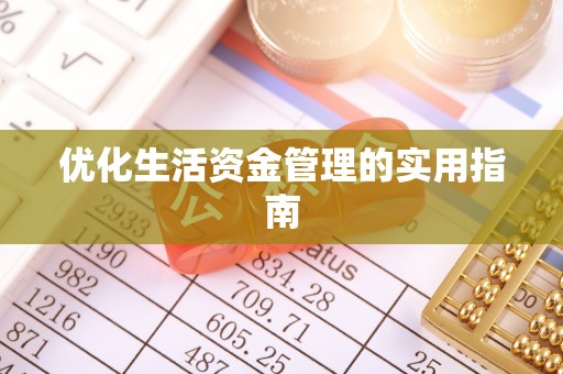 头城优化生活资金管理的实用指南