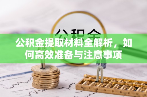 头城公积金提取材料全解析，如何高效准备与注意事项
