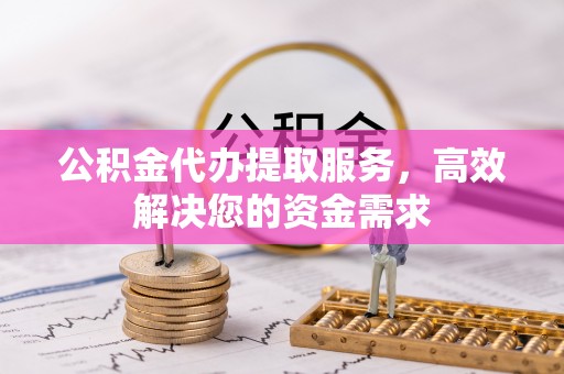 头城公积金代办提取服务，高效解决您的资金需求