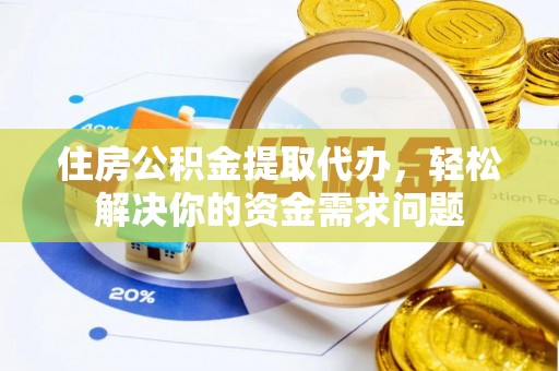 头城住房公积金提取代办，轻松解决你的资金需求问题