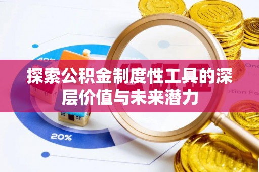 头城探索公积金制度性工具的深层价值与未来潜力