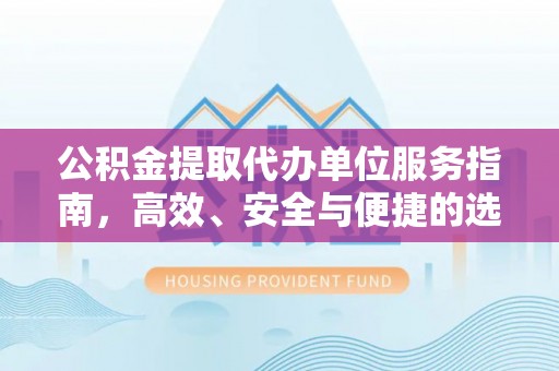 头城公积金提取代办单位服务指南，高效、安全与便捷的选择