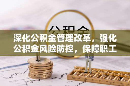 头城深化公积金管理改革，强化公积金风险防控，保障职工权益